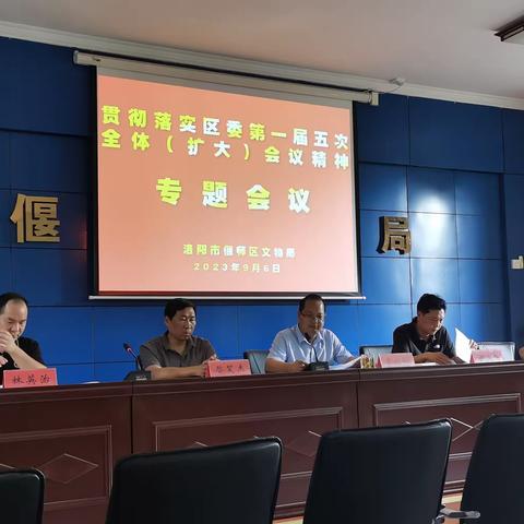 偃师区文物局贯彻学习区委一届五次全体（扩大）会议精神