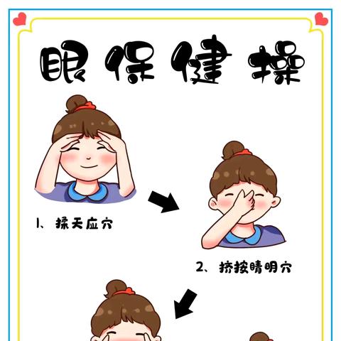 保护视力，放眼未来——沛县汉城文昌学校一二年级组眼保健操主题活动