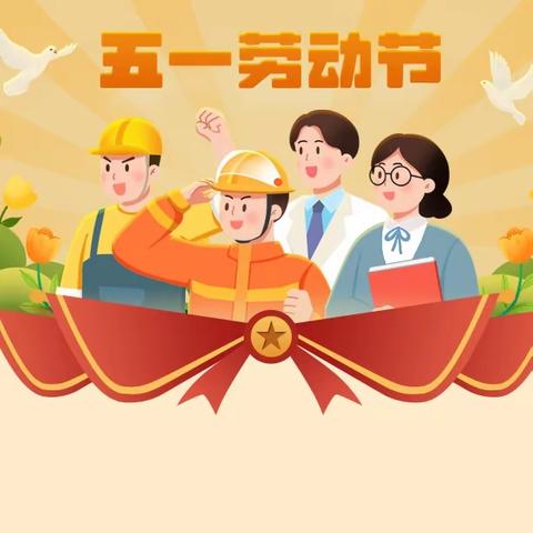 【放假通知】咱果乡九年制学校“五一”劳动节放假通知及安全提示