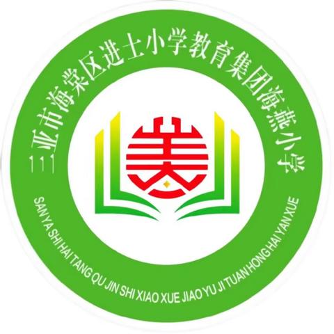 三亚市海棠区海燕小学面向社会招聘教师