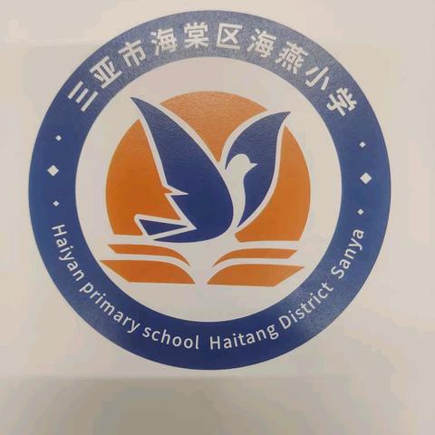 三亚市海棠区海燕小学面向社会招聘教师