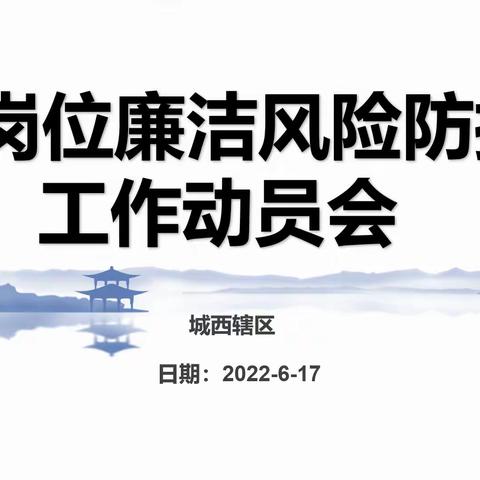 城西辖区召开岗位廉洁风险防控工作动员会