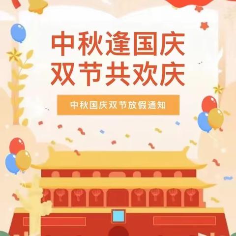 【情满中秋 喜迎国庆】——七里山中学2023年中秋、国庆假期致家长的一封信