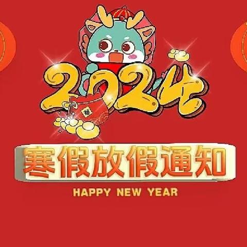 【快乐寒假，缤纷生活】——龙田镇七里山中学2024年寒假放假通知及假期生活指引