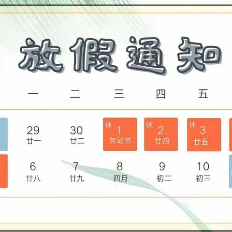 【四月芳菲尽，五月絮升华】——七里山中学2024年五一劳动节放假通知
