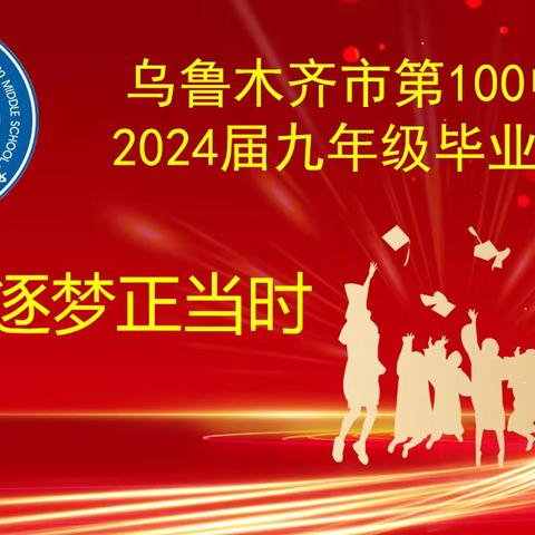 乌鲁木齐市第100中学——2024届“青春·逐梦正当时”毕业汇演