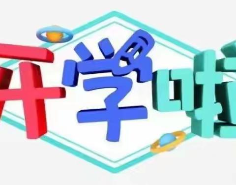 成武县伯乐集镇黄楼小学2023年秋季学期开学须知