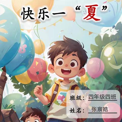 白峪店子小学2024年暑假创意实践作业