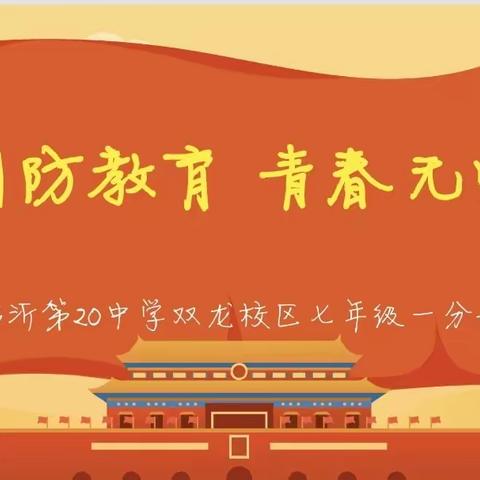 【立人•20中】国防教育 青春无悔 七一分部国防教育动员主题班会