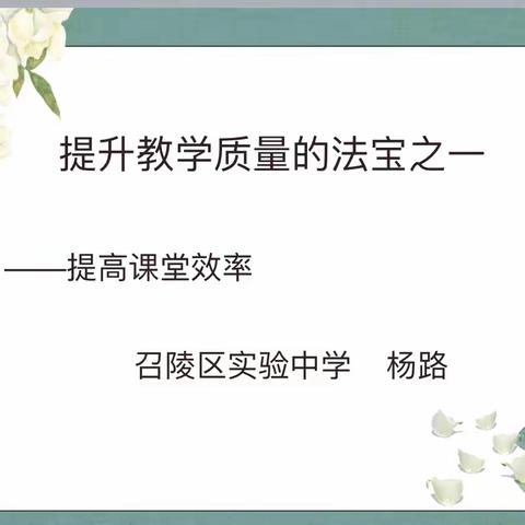 “新起点，新征程，新希望”—召陵区实验中学综合组学科教研活动