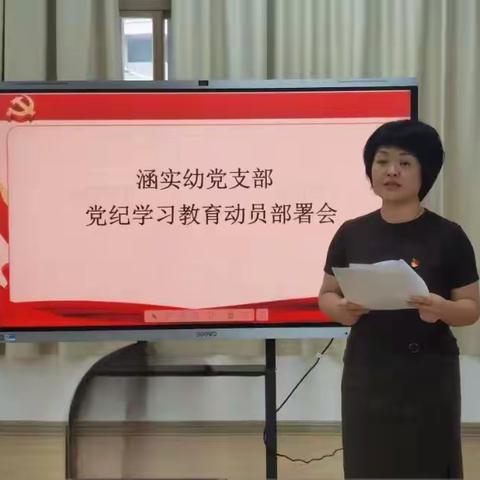 坚守纪律底线 强化党纪教育 ——涵江区实验幼儿园党支部召开党纪学习教育动员部署会