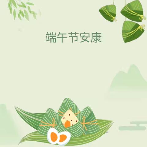 情系传统文化，共庆端午佳节——旧镇社区幼儿园端午节主题活动、放假通知及安全提醒