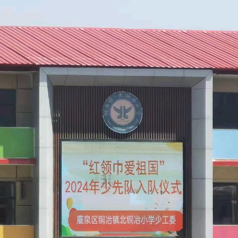 红领巾爱祖国——北铜冶小学少工委入队仪式