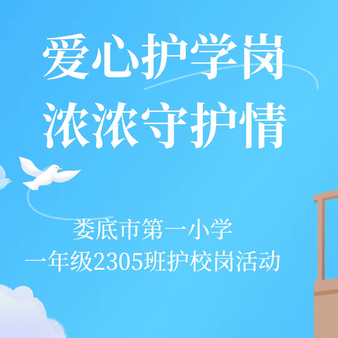 爱心护学岗 浓浓守护情——娄底市第一小学一年级2305班护校岗活动