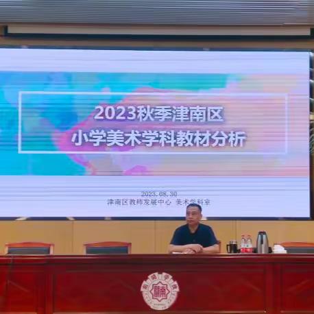 “研”途有光“艺”路同行  2023—2024学年第一学期津南区小学美术学科教材分析