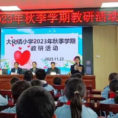 大化镇中心小学 2023秋教研活动之心理健康教育展示课暨专题讲座