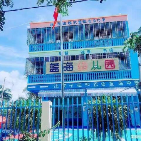 三亚市天涯区蓝海幼儿园 新学期开学前环境卫生大扫除