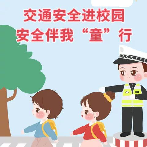 安全交通与我童行—智慧树锦泰幼儿园