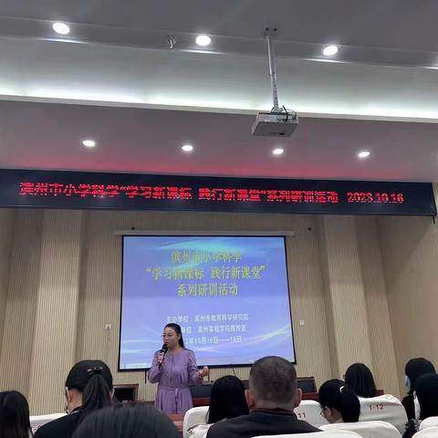 “学习新课标，进行新课堂”——滨州市小学科学系列研训活动（第1天）