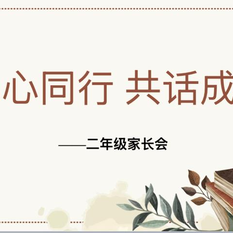 家校共育·成长同行——阳信县实验小学二年级组二部家长会