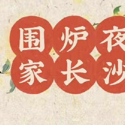 “围炉共话家校情” 一（6）班家校交流会