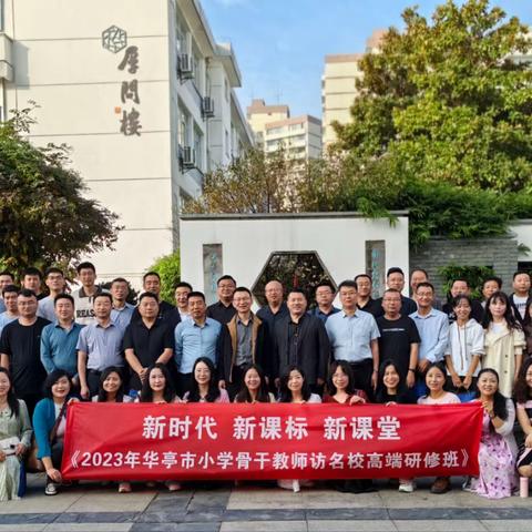不负秋日踏歌行             且学且思且成长 ——新时代 新课标 新课堂  2023年华亭市小学骨干教师访名校研修班培训