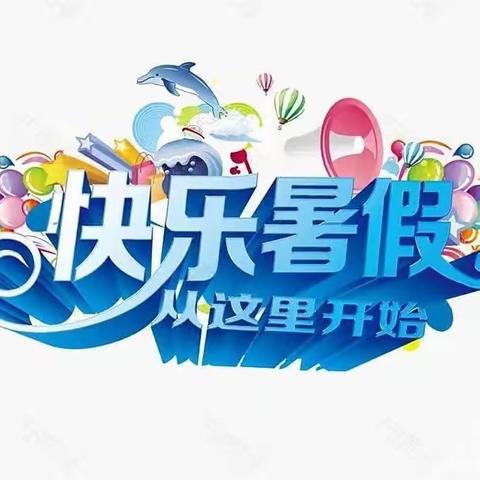 七彩夏日，快乐暑假