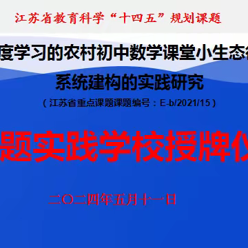 名师引领展风采    交流研讨促成长-----初中数学刘玉喜名师工作室课堂展示泗洪县魏营中学教研活动