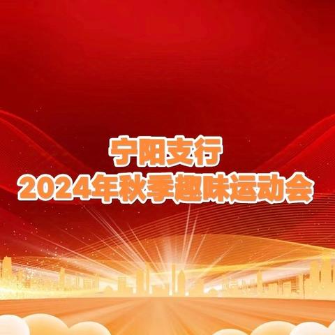 泰安﻿宁阳支行﻿开展2024年“秋季趣味运动会”活动