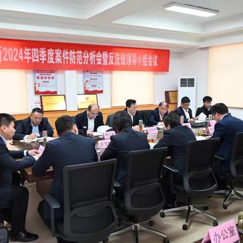 宁阳支行召开2024年四季度案件防范分析会暨反洗钱领导小组会议