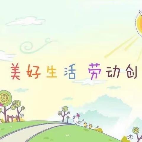 五常市第二实验小学五年四班 “暑”你最勤劳——五色劳动