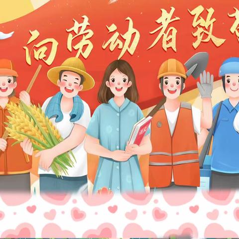 后楼小学5.1劳动节放假通知