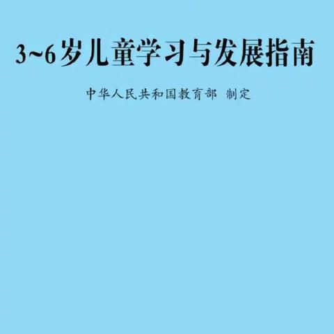 沛县沛城街道汉润府幼儿园—《3-6岁儿童学习与发展指南》家长宣传