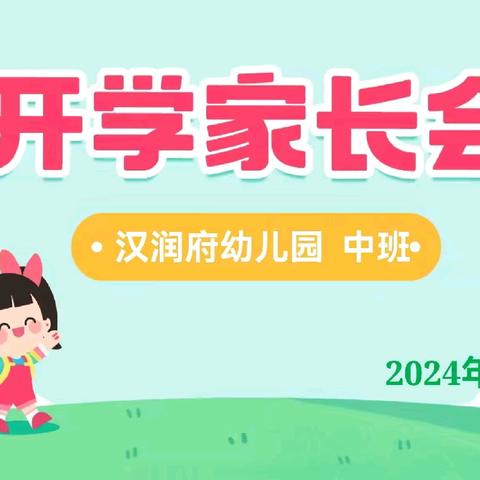 遇见.携手.向未来——汉润府幼儿园中班新学期家长会