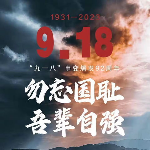 铭记历史，勿忘国耻——广南县第三中学校开展“九一八”国防、爱国教育主题活动