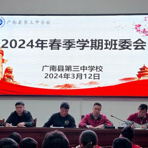 明责于心，履责于行——广南县第三中学校召开2024年春季学期班委会议