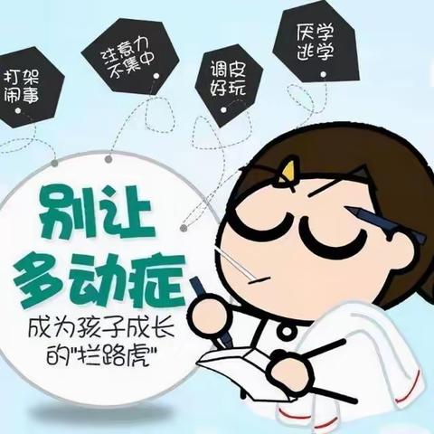 我注意力不集中，我多动，开学我可怎么办啊？