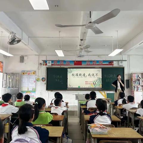 校园欺凌，我说不——横栏小学宣传防欺凌美篇