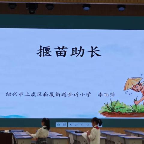 《揠苗助长》李丽萍  绍兴上虞金近小学