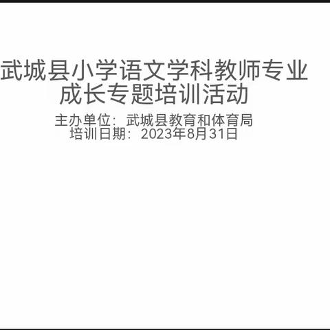 深耕笃行创新知，凝心聚力共成长——武城县举办小学语文学科教师专业成长专题培训活动