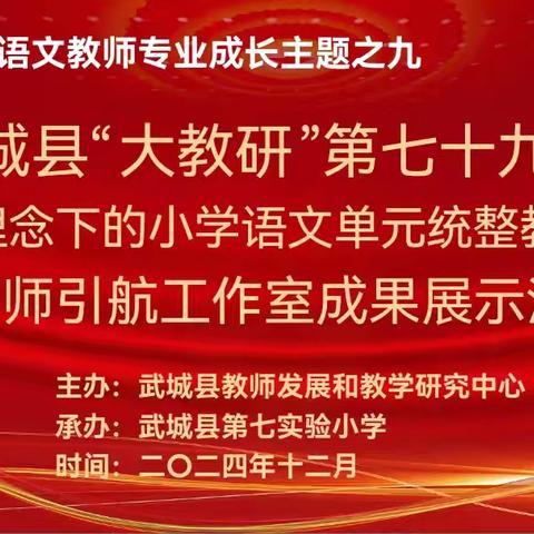 【教研动态】武城县“大教研”第79期暨新课标理念下的小学语文单元统整教学研讨暨名师引航工作室成果展示活动纪实