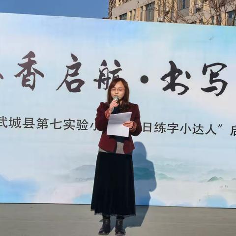 【墨香启航·书写未来】——武城县第七实验小学“百日练字小达人”启动仪式纪实