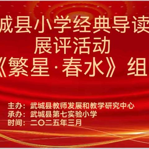 【探导读之奥，悟阅读之魂】——武城县小学经典导读课展示活动《繁星·春水》组第七实验小学分会场比赛实录