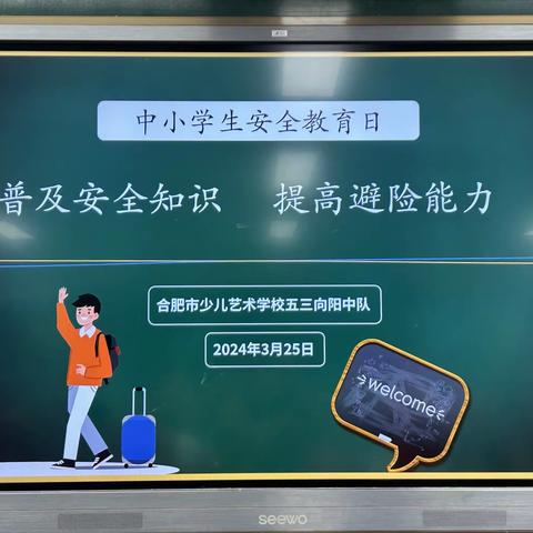 德育固本｜普及安全知识 提高避险能力——当涂路校区向阳中队“中小学生安全教育日”主题活动