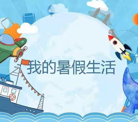 多彩假期·成长一“夏” ——后西小学向阳花开中队1小组与您共享成长时光