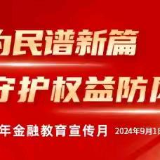 “存款保险，为您的存款保驾护航”---富滇银行文山分行开展存款保险宣传活动