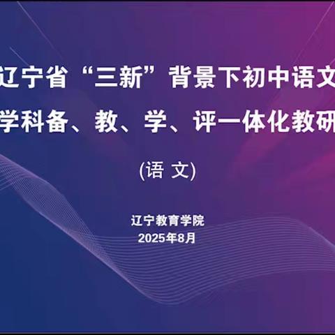与“新朋友”携手并进——2025年辽宁省初中备、教、学、评一体化省级期初系列教研培训