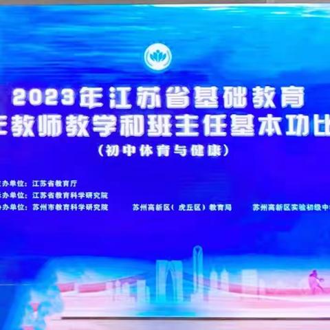 观摩交流促成长，赋能提升绽芳菲———石冰冰名师工作室成员观摩省初中体育教师基本功大赛纪实