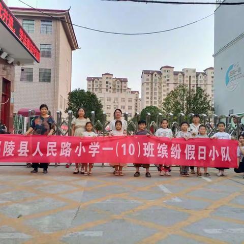 新学期，新开始，我们在行动——人民路小学 一（10）班 缤纷假日小队 开学打扫卫生纪实