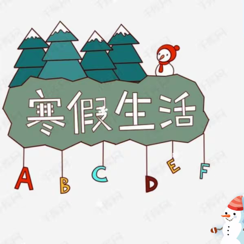 三年级三班 王子宸的快乐寒假生活